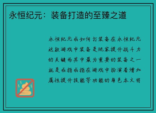 永恒纪元：装备打造的至臻之道