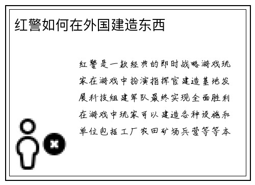 红警如何在外国建造东西