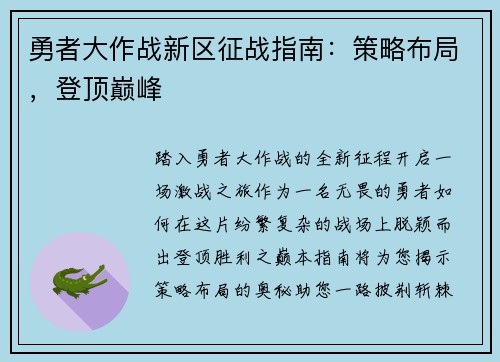 勇者大作战新区征战指南：策略布局，登顶巅峰