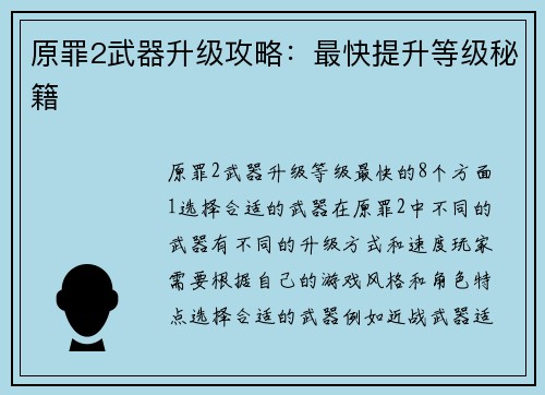 原罪2武器升级攻略：最快提升等级秘籍