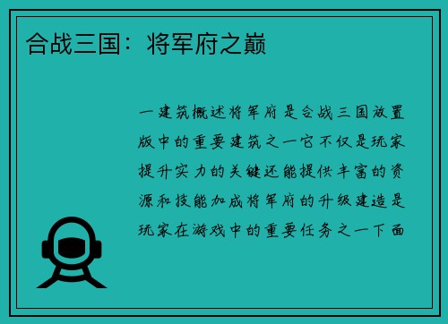 合战三国：将军府之巅