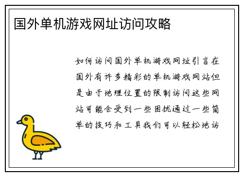 国外单机游戏网址访问攻略