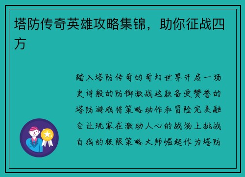 塔防传奇英雄攻略集锦，助你征战四方