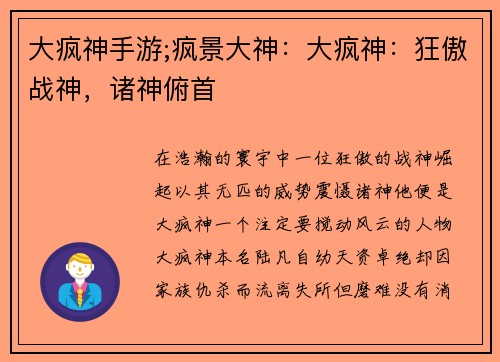 大疯神手游;疯景大神：大疯神：狂傲战神，诸神俯首