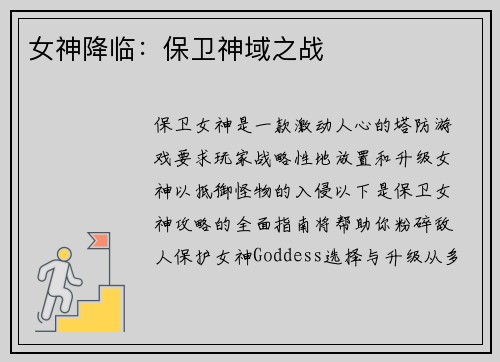 女神降临：保卫神域之战