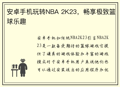 安卓手机玩转NBA 2K23，畅享极致篮球乐趣