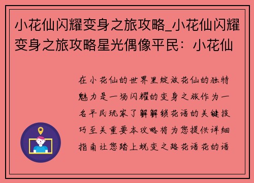小花仙闪耀变身之旅攻略_小花仙闪耀变身之旅攻略星光偶像平民：小花仙闪耀变身攻略大全：解锁花语，绽放花仙魅力