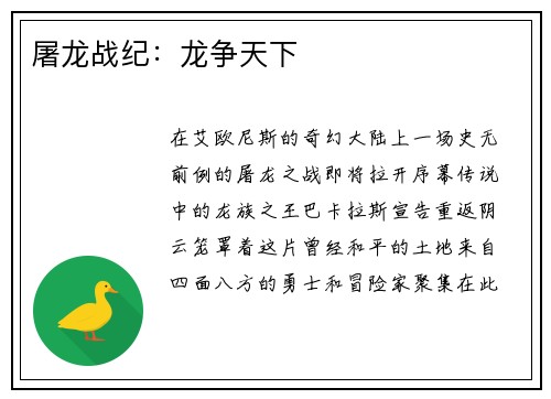 屠龙战纪：龙争天下