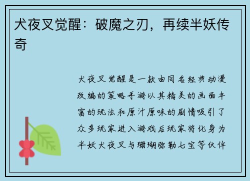 犬夜叉觉醒:破魔之刃,再续半妖传奇