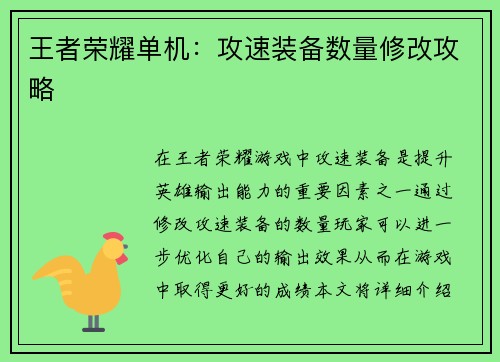 王者荣耀单机:攻速装备数量修改攻略