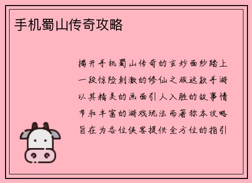 手机蜀山传奇攻略