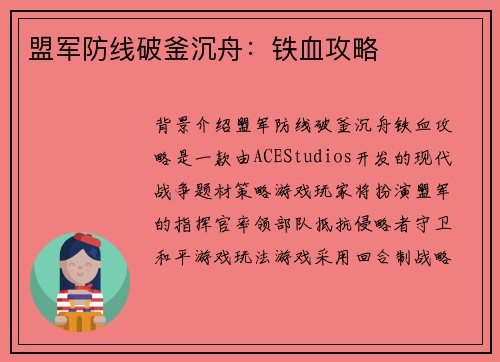 盟军防线破釜沉舟:铁血攻略