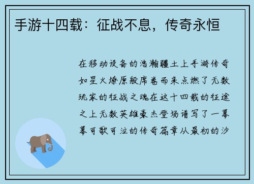 手游十四载:征战不息,传奇永恒