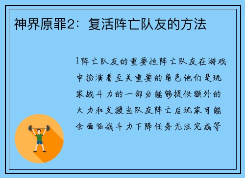 神界原罪2：复活阵亡队友的方法