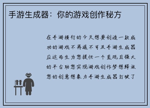手游生成器：你的游戏创作秘方