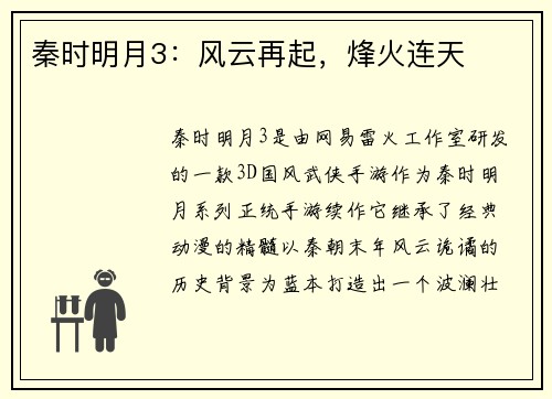 秦时明月3：风云再起，烽火连天