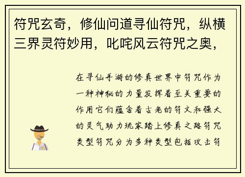 符咒玄奇，修仙问道寻仙符咒，纵横三界灵符妙用，叱咤风云符咒之奥，掌控乾坤御符问道，羽化飞仙