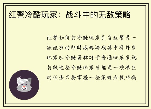 红警冷酷玩家：战斗中的无敌策略