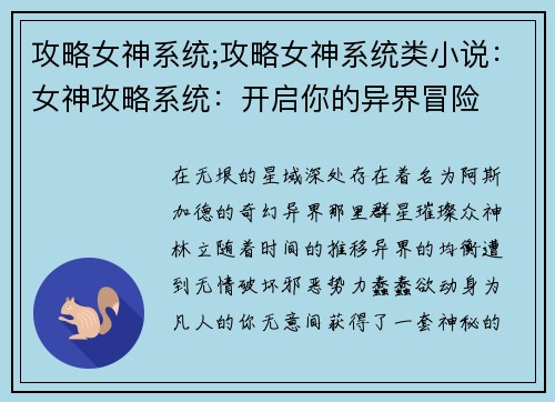 攻略女神系统;攻略女神系统类小说：女神攻略系统：开启你的异界冒险