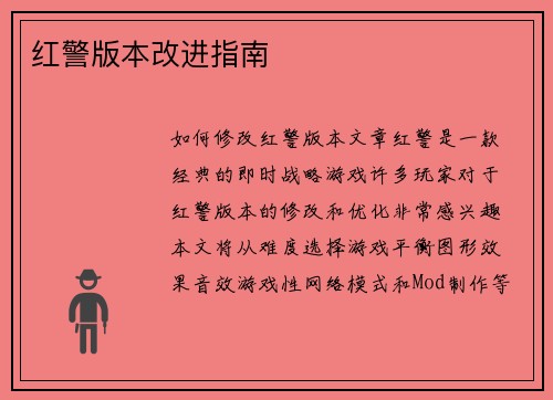 红警版本改进指南