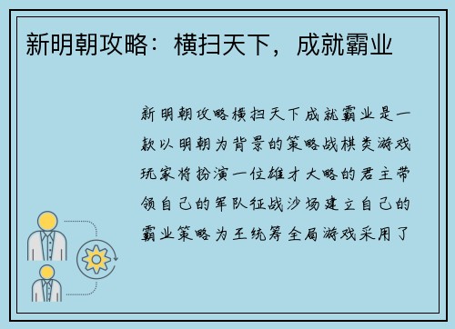 新明朝攻略：横扫天下，成就霸业