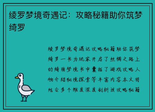 绫罗梦境奇遇记：攻略秘籍助你筑梦绮罗