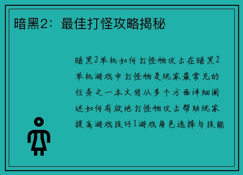 暗黑2:最佳打怪攻略揭秘