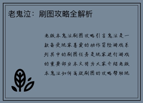老鬼泣:刷图攻略全解析