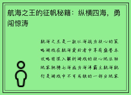 航海之王的征帆秘籍:纵横四海,勇闯惊涛