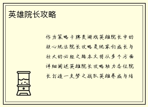 英雄院长攻略