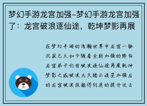 梦幻手游龙宫加强-梦幻手游龙宫加强了:龙宫破浪逐仙途,乾坤梦影再展威