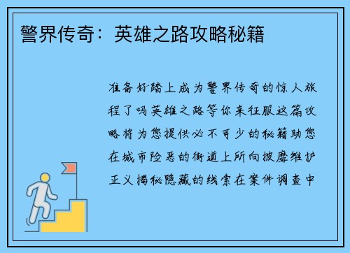 警界传奇:英雄之路攻略秘籍