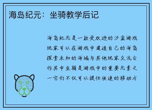 海岛纪元:坐骑教学后记
