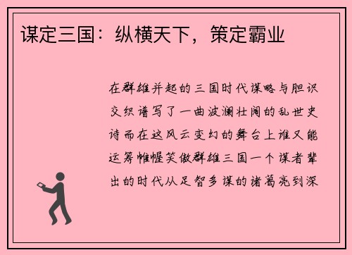 谋定三国:纵横天下,策定霸业
