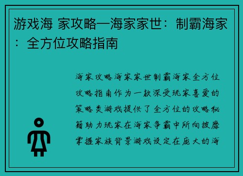 游戏海 家攻略—海家家世:制霸海家:全方位攻略指南