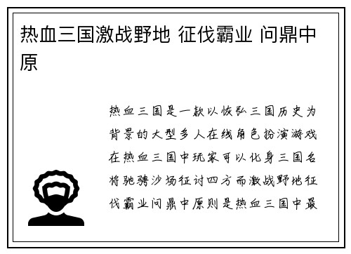 热血三国激战野地 征伐霸业 问鼎中原