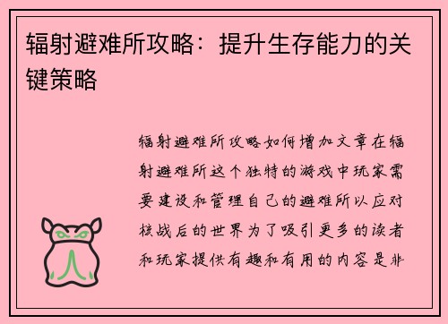 辐射避难所攻略:提升生存能力的关键策略