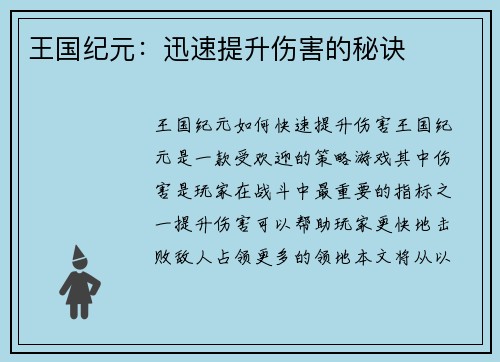 王国纪元:迅速提升伤害的秘诀