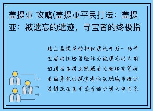 盖提亚 攻略(盖提亚平民打法:盖提亚:被遗忘的遗迹,寻宝者的终极指南)