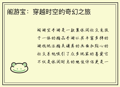 阁游宝:穿越时空的奇幻之旅