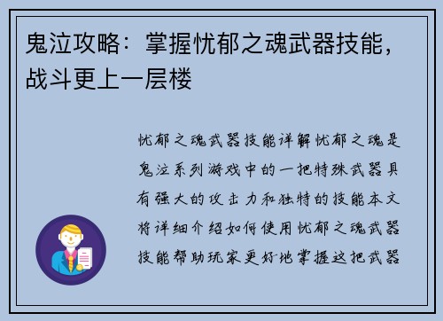 鬼泣攻略：掌握忧郁之魂武器技能，战斗更上一层楼