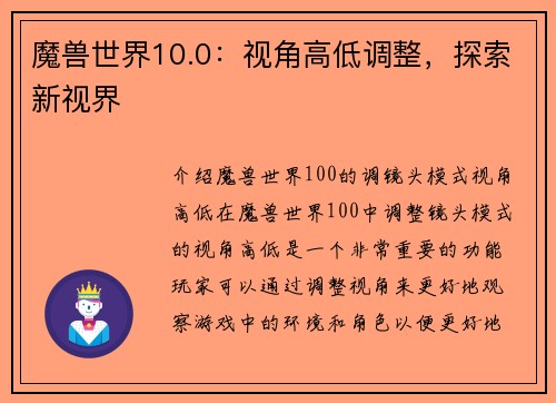 魔兽世界10.0:视角高低调整,探索新视界