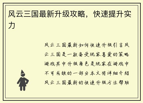 风云三国最新升级攻略，快速提升实力