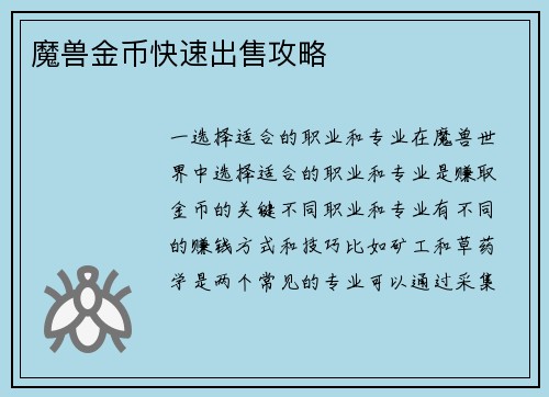 魔兽金币快速出售攻略