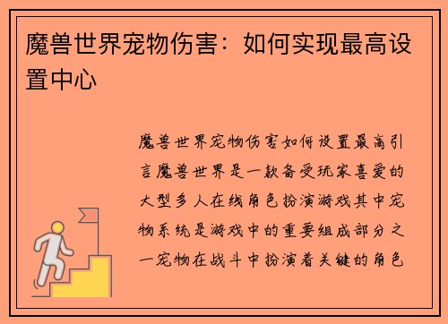 魔兽世界宠物伤害：如何实现最高设置中心