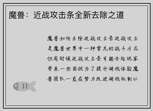 魔兽：近战攻击条全新去除之道