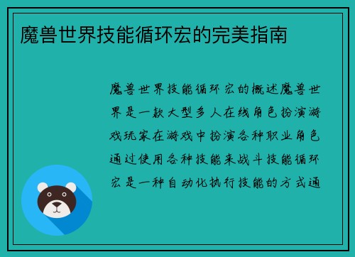 魔兽世界技能循环宏的完美指南