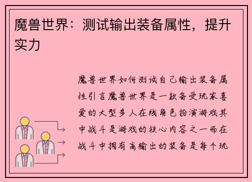 魔兽世界：测试输出装备属性，提升实力