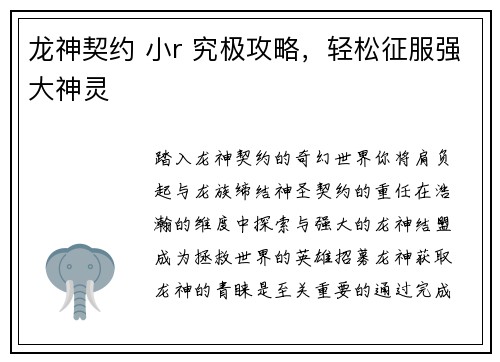 龙神契约 小r 究极攻略，轻松征服强大神灵