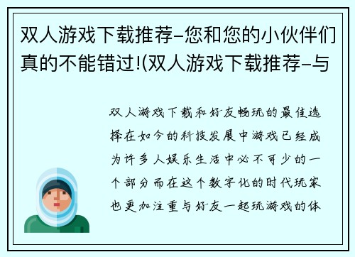 双人游戏下载推荐-您和您的小伙伴们真的不能错过!(双人游戏下载推荐-与小伙伴一起畅享游戏乐趣！)